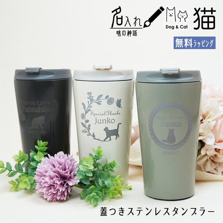 タンブラー 蓋付き 人気 猫 保冷 保温 名入れ ギフト プレゼント 猫ちゃん16種類 おしゃれ フタ 真空断熱 猫 記念品 お祝い 父の日 Tumbler Cat 名入れ プレゼント 味の神話 通販 Yahoo ショッピング