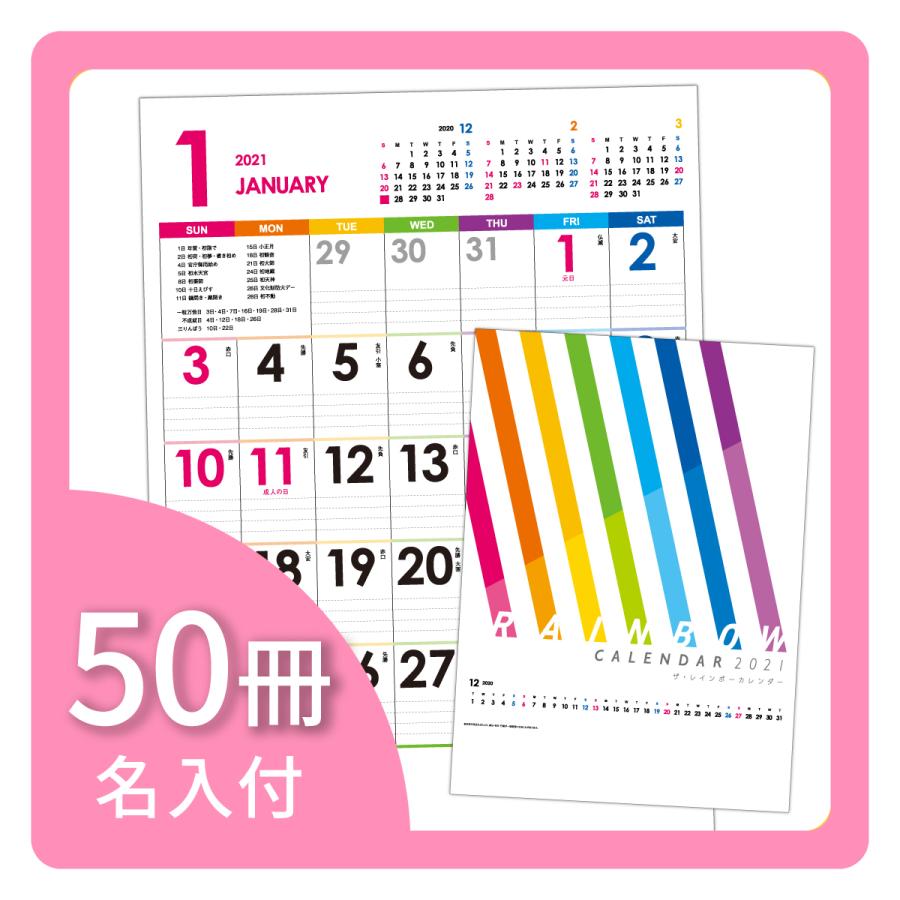 21年度名入カレンダー Ns3 ザ レインボー 50冊 名入れカレンダー Calendar Ns3 50 お名前シール製作所byレスタス 通販 Yahoo ショッピング