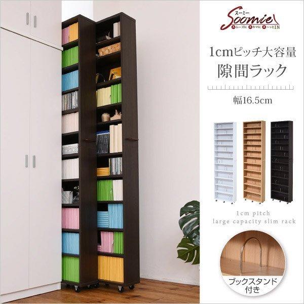 1cmピッチ 隙間本棚 幅16.5cm 12段 高さ 200 cm キャスター付き すき間を利用 本棚 cd dvd 文庫本 漫画 収納に最適 1cmピッチ 大容量 jk