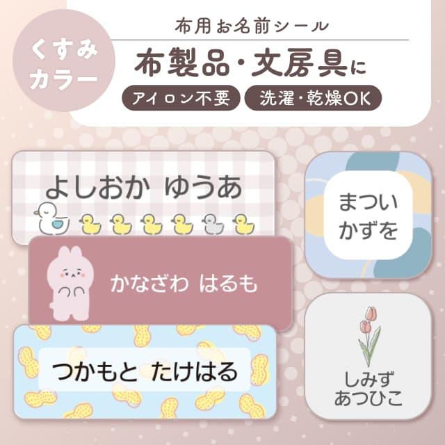 お名前シール 布用 ノンアイロン 名前シール アイロン不要 おしゃれ 食洗機 アイロン無し タグ 無地  小学校  靴下 洗濯可能 くすみカラー 韓国（Yahoo!・お名前シール製作所byレスタス）