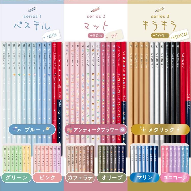 名入れ鉛筆 ピタリ パステル マット きらきら オリジナル