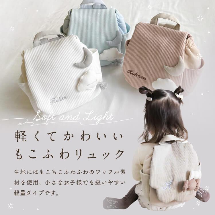 mocmof（モクモフ） 刺繍名入れ無料 ベビーリュック 一升餅リュック