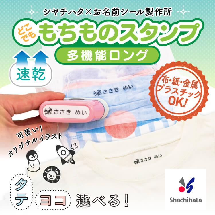 もちものスタンプロング メールオーダー不要 : お名前シール製作所by