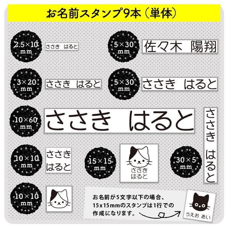 お名前スタンプ 9本（単体） ひらがな 漢字 縦書き 横書き