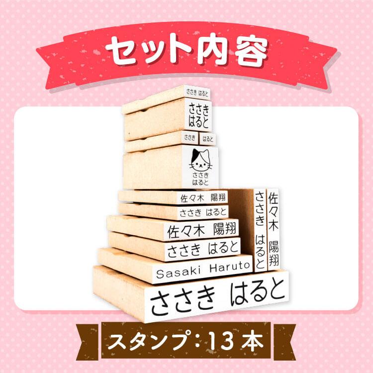 お名前スタンプ 充実セット 13本 名前スタンプ 布用 油性 小学校 入学準備 漢字 ローマ字 インク 1色付き｜naireseisakusho｜06