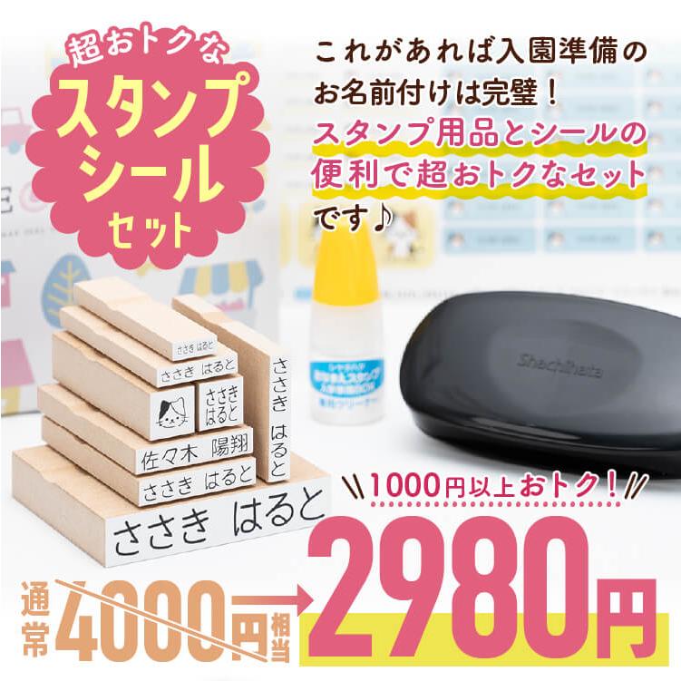 お名前スタンプ 入園準備セット お名前スタンプ8本 防水お名前シール128枚セット｜naireseisakusho｜02