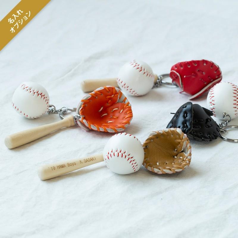 名入れサービス停止中 野球 キーホルダー 名入れ可 記念品 卒団 部活動 スポーツチャーム バット グローブ 野球ボール 名入れプレゼント専門名入れ屋別館 通販 Yahoo ショッピング