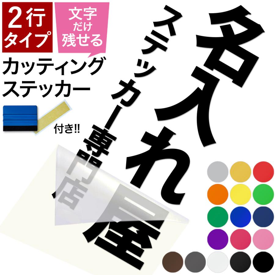 2行タイプ 縦書き カッティングステッカー スキージー付き 文字だけが 