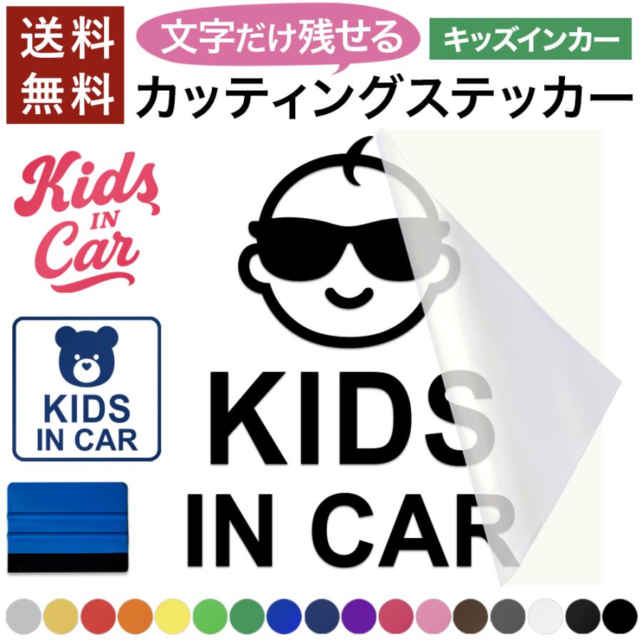 便利なスキージー付き キッズ イン カー KIDS IN CAR カッティング