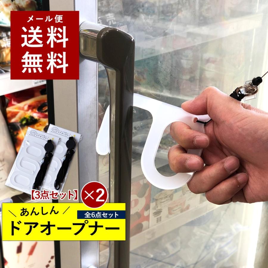 コロナ対策 2袋 6点セット ウィルス対策 便利グッズ ウィルス対策グッズ アイデアグッズ ウィルス対策商品 あんしんドアオープナー 首から下げる Lk008 Do 2 名入れプレゼント専門名入れ屋別館 通販 Yahoo ショッピング