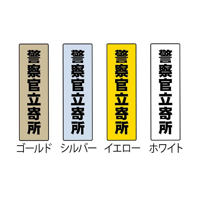 警察　表札プレート　神奈川 表札 スタンダード型 | ネームプレート、銘板製作なら川崎市の