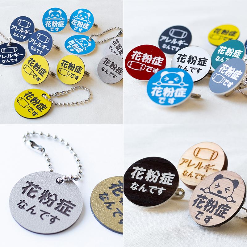 花粉症 バッジ キーホルダー 3点セット 花粉 アピール エチケット