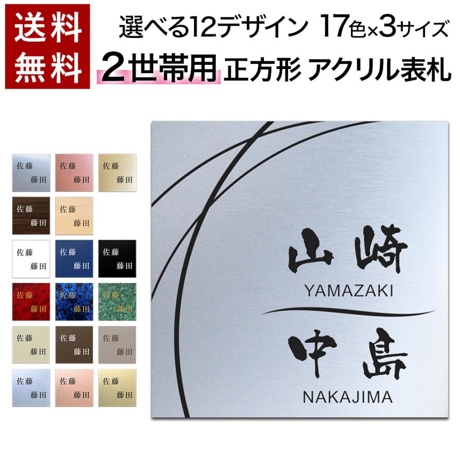 表札 開店記念セール 正方形 二世帯 戸建 マンション 選べるサイズ アクリル プレート 看板 会社 玄関 シンプル 新築 おしゃれ 刻印 屋外