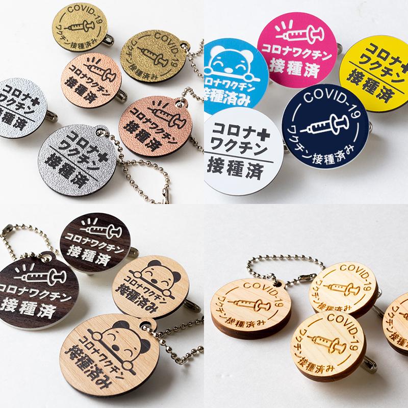 ワクチン接種済 セールsale Off バッジ キーホルダー 4点セット ワクチン 接種済み アピール 鞄につけられる アクリル ピン クリップ バッチ 木製 バッヂ ひのき かわいい