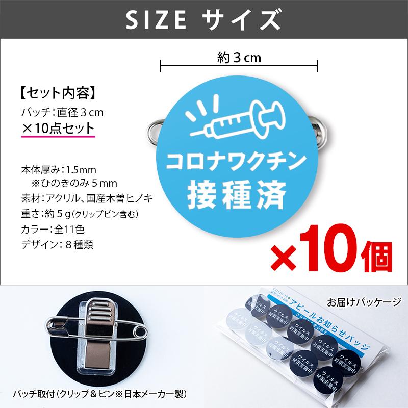 10個セット ワクチン接種済バッジ ワクチン接種済みバッジ ウイルス