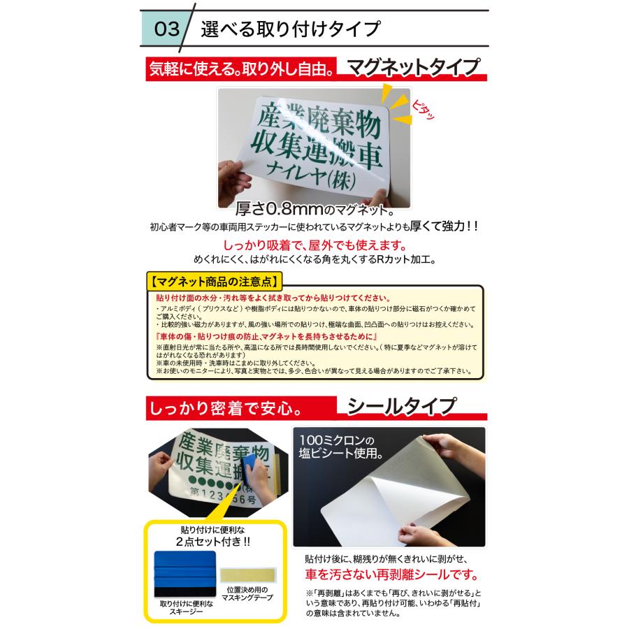 1枚 産業廃棄物収集運搬車 産廃車 名入れ セミオーダー 社名 選べる取付 マグネット 磁石 or ステッカー シール 車用 法令対応 耐侯｜naireya-bekkan｜09