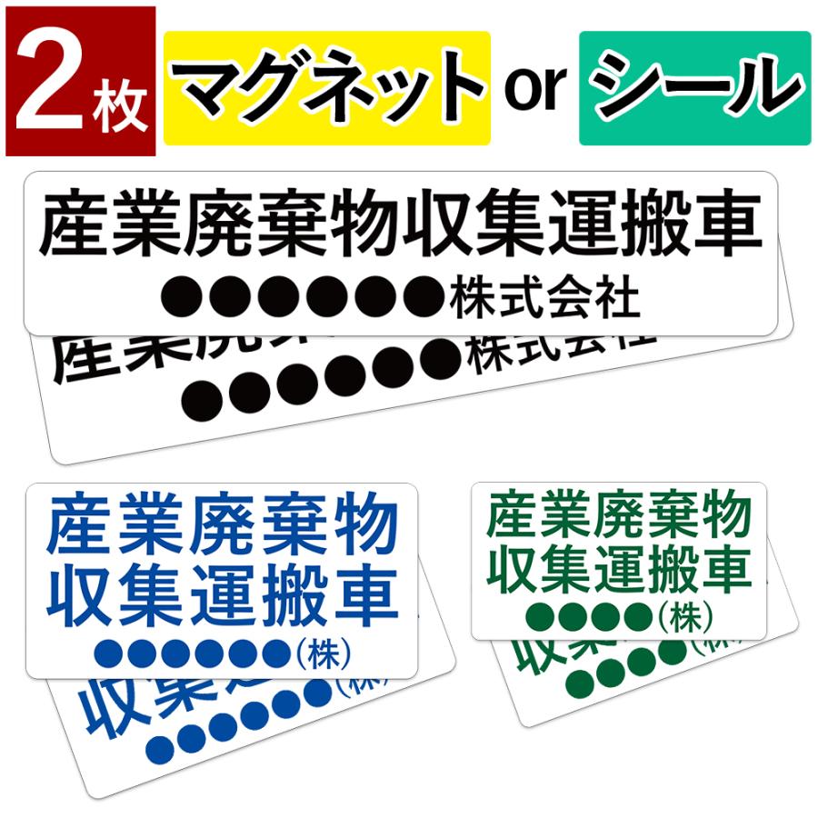 2枚 産業廃棄物収集運搬車 産廃車 名入れ セミオーダー 社名 選べる
