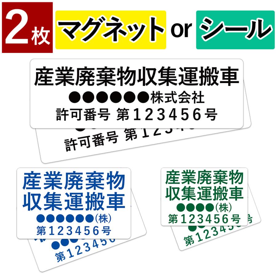 オーダー受付中 耐水ステッカー マグネットタイプも可能 2枚 産業廃棄物収集運搬車 産廃車 名入れ セミオーダー 社名＆番号