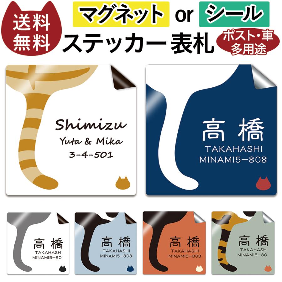 オーダー受付中 マグネット or シール ステッカー ステッカー 表札 ポスト 車 多用途 オーダー マグネット or シール