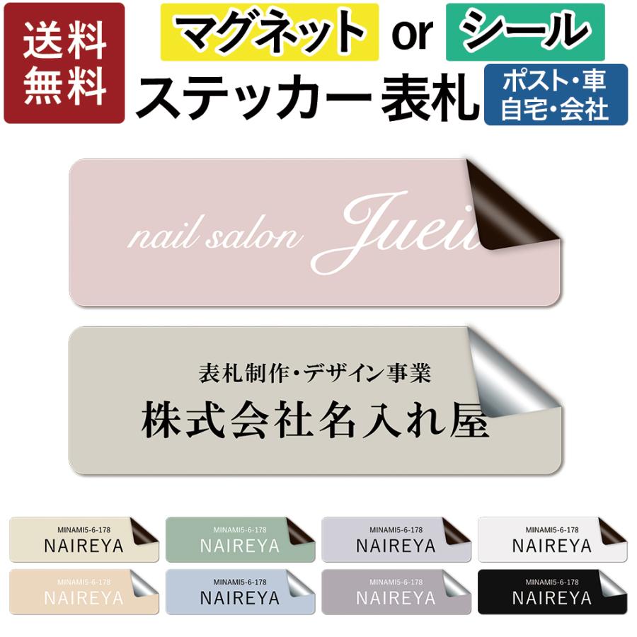 オリジナル ステッカー スリムなニュアンスカラー マグネット or シール 表札 ポスト 車 多用途 オーダー 作成 個人 オフィス 会社 ネームプレート 屋外対応 の商品画像