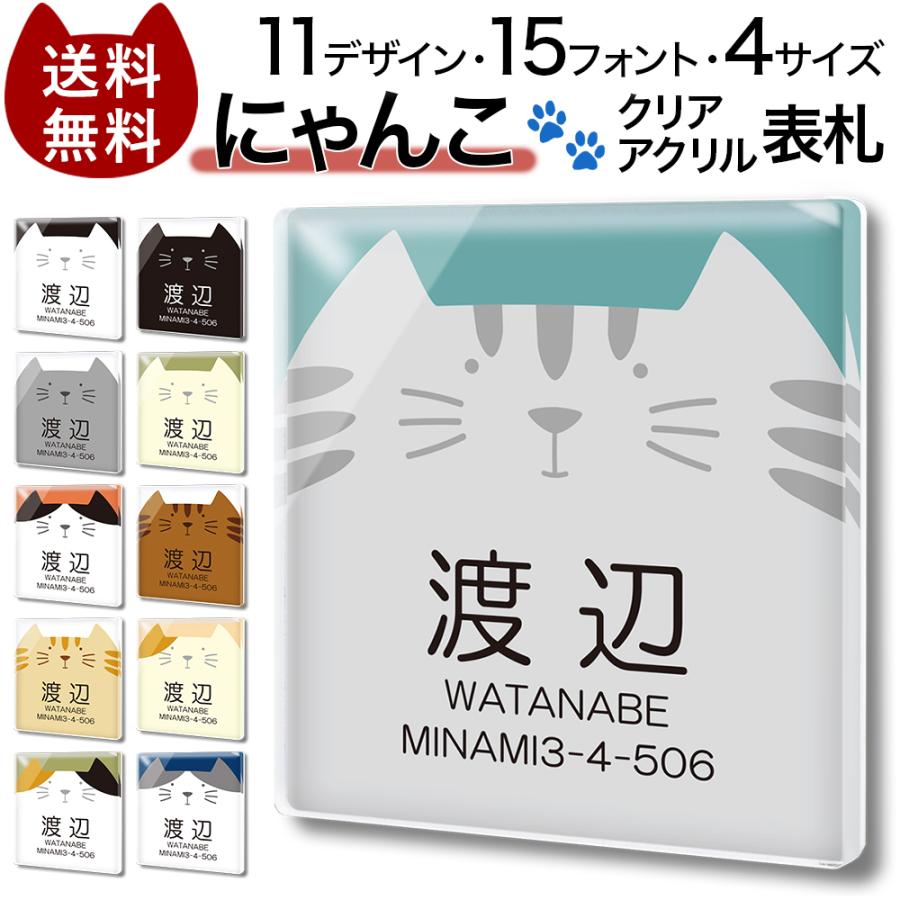 クリア アクリル 表札 正方形 にゃんこ 猫 ねこ ビッグシルエット