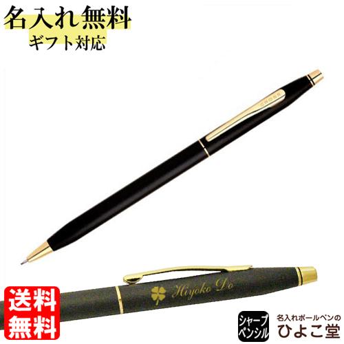 クラシックセンチュリー 名入れ クロス クロス手提袋付き シャープペン