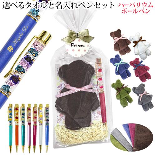 花 ギフト 名入れ ハーバリウム ボールペン 完成品 今治 タオルハンカチ クマ タオルアート ギフト セット ゆうパケット Herbarium Bearset 名入れボールペンのひよこ堂 通販 Yahoo ショッピング