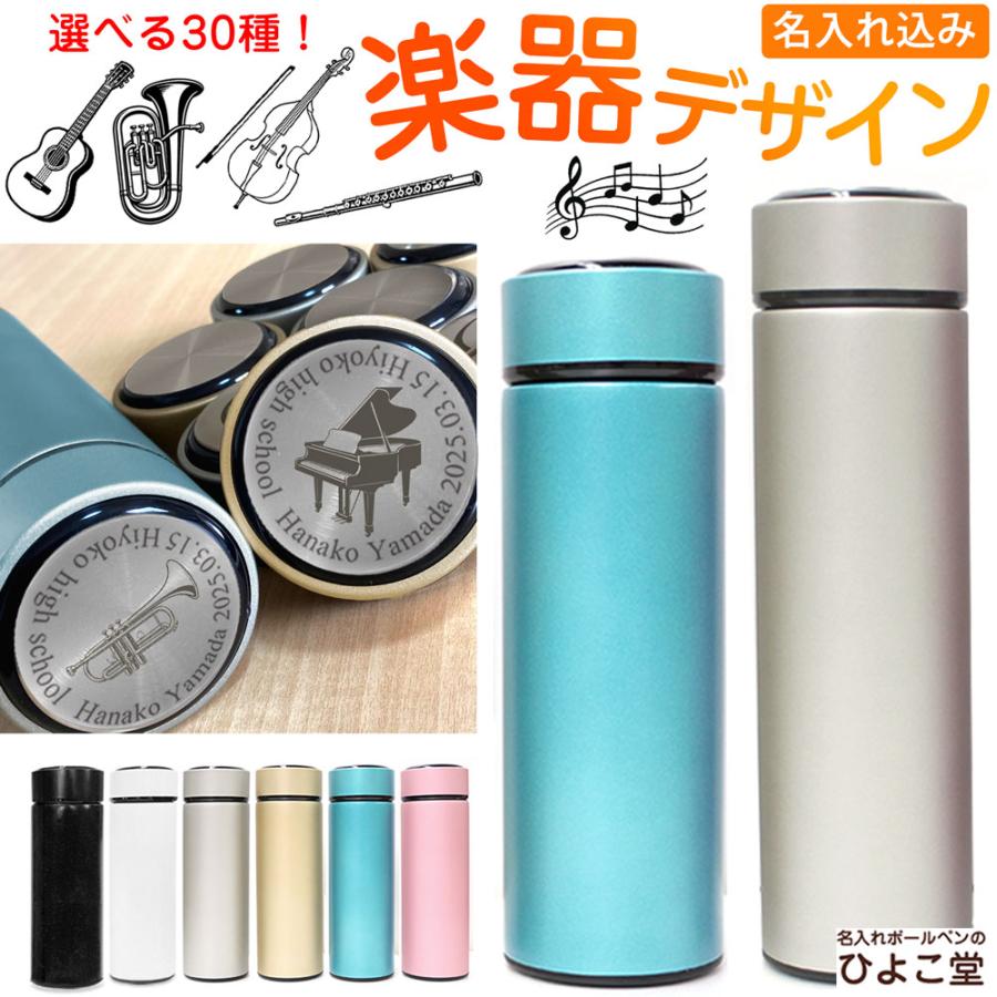 記念品 楽器 デザイン 名入れ 水筒 ステンレス 携帯 マグボトル 450