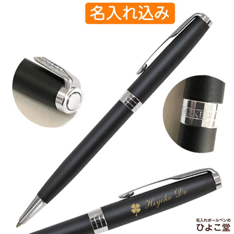 PARKER（パーカー） 名入れ ボールペン ソネット マットブラックCT