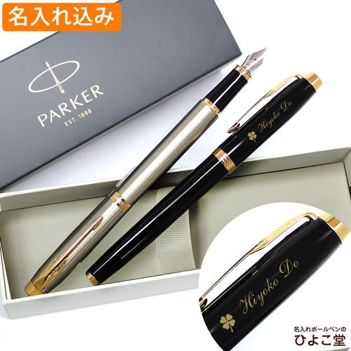 PARKER EST. 1888 万年筆