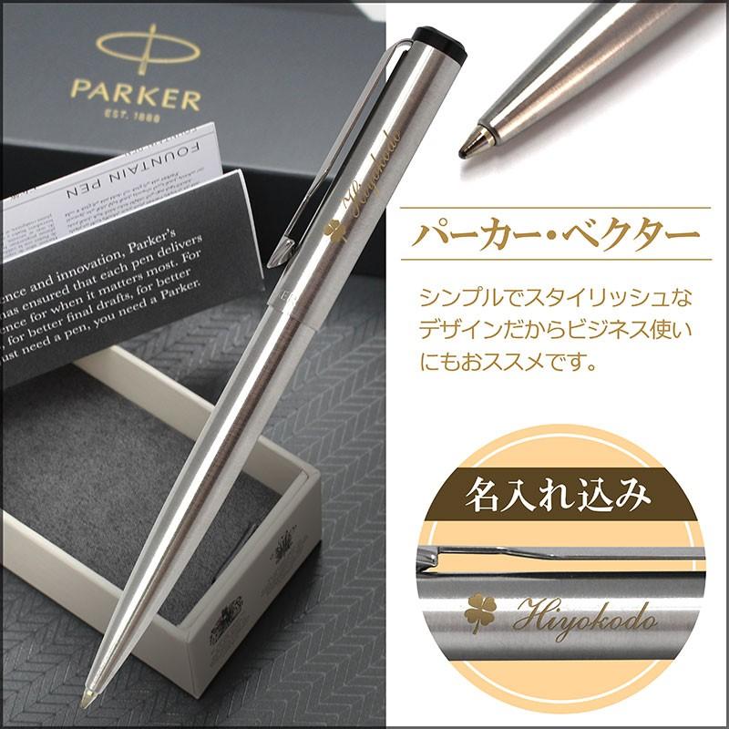 名入れ パーカー ベクター ステンレススチール Ss Ct ボールペン Parker 名入れ代込み 名前入り 高級 高級 誕生日 父の日 プレゼント 入学 Parker 名入れボールペンのひよこ堂 通販 Yahoo ショッピング