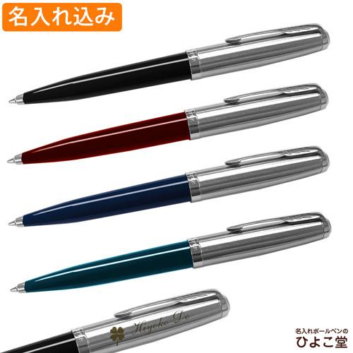 名入れ ボールペン パーカー 51 油性ボールペン M(中字) 1.0mm芯 PARKER 1本から プレゼント 高級 名前入り 誕生日 還暦 就職 入学 卒業 お祝い 母の日 父の日