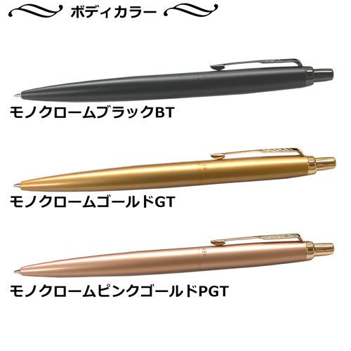 PARKER（パーカー） 名入れ ジョッター XL モノクローム ボールペン M