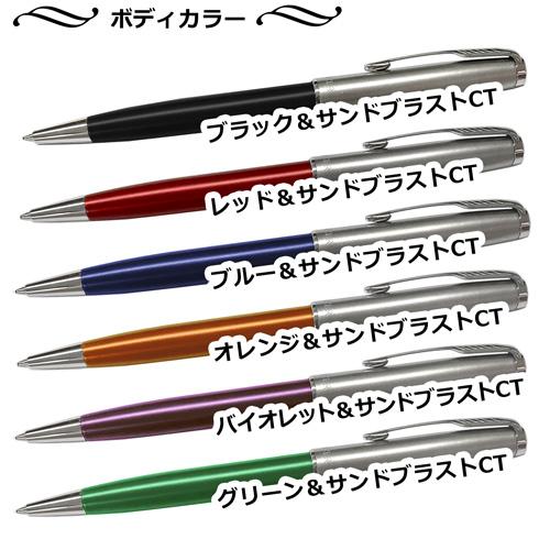 パーカー ボールペン 名入れ ソネット サンドブラスト ボールペン M(中字) 1.0mm芯 PARKER 1本から 名前入り 送料無料 プレゼント 父の日 入学 就職祝い_1