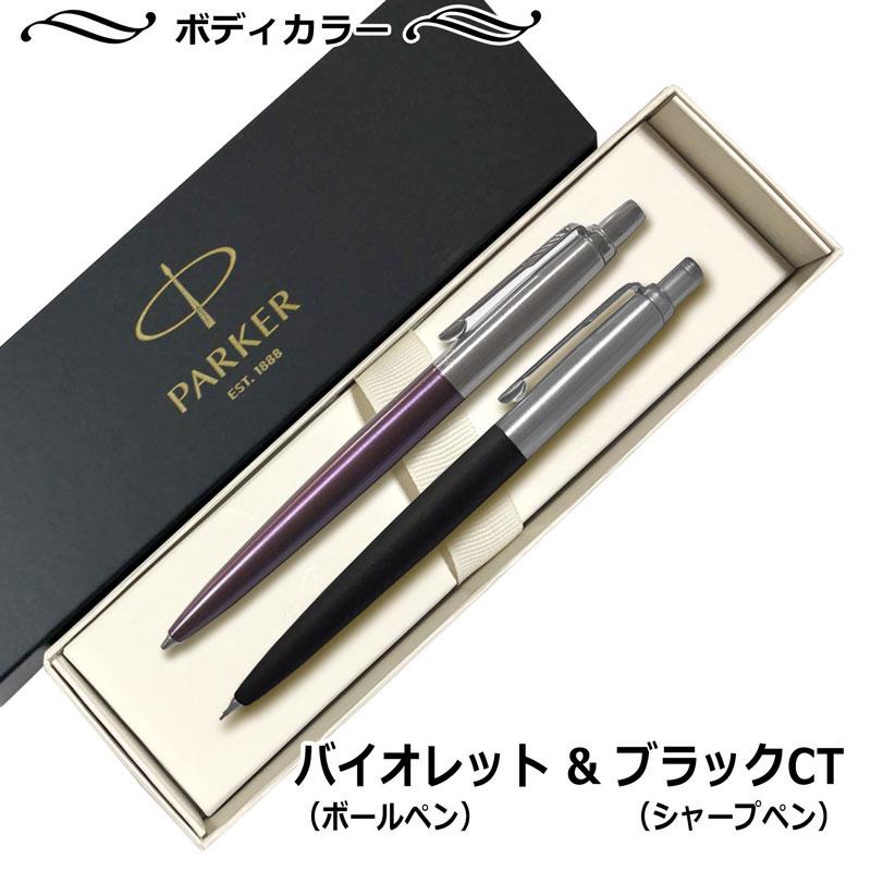 PARKER（パーカー） 名入れ ジョッター コアライン ボールペン