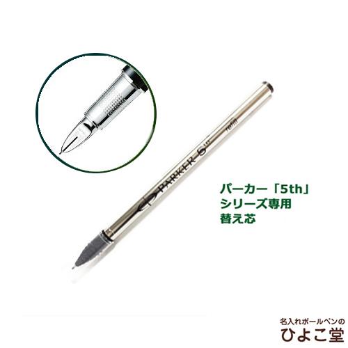 PARKER（パーカー） 5th用 替え芯 黒 メール便お届け選択可能 : 名入れ