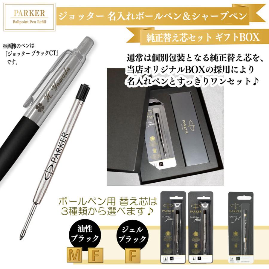 PARKER（パーカー） 名入れ 【純正 替え芯セット ギフトBOX