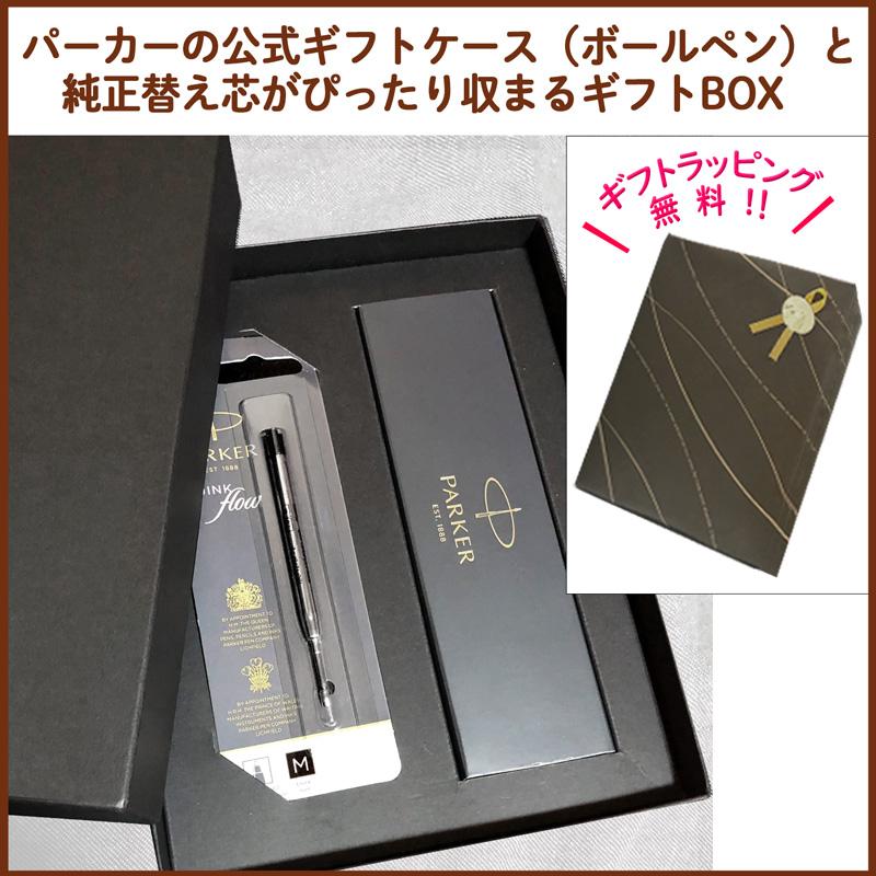 PARKER（パーカー） 名入れ 【純正 替え芯セット ギフトBOX