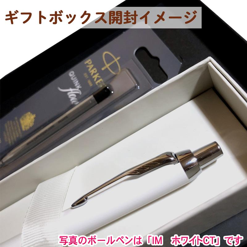 PARKER（パーカー） 名入れ 【純正 替え芯セット ギフトBOX】 名入れ