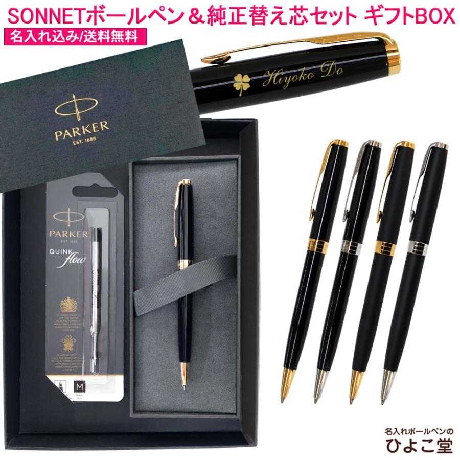 PARKER 名入れ 【純正 替え芯セット ギフトBOX】 ボールペン