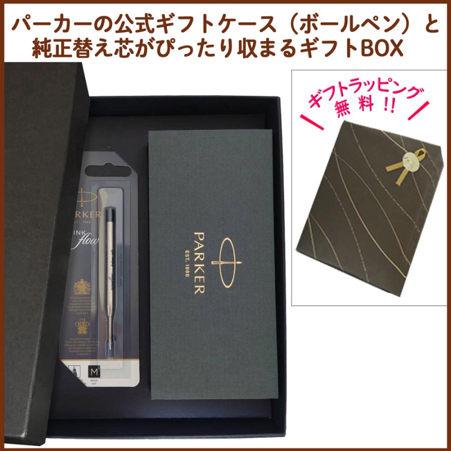 パーカー　PARKER　ボールペン　箱、替え芯付き PARKER 名入れ 【純正 替え芯セット ギフトBOX】 ボールペン