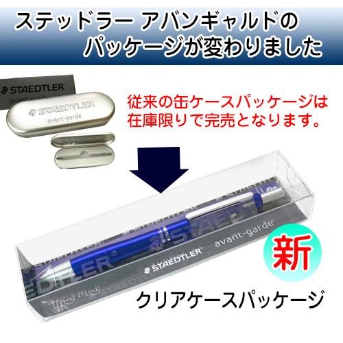 名入れ 多機能ペン ステッドラー アバンギャルド クリアパッケージ (ボールペン黒赤青 シャープペンの4機能) シャーペン 名前入り 入学 卒業 誕生日 プレゼント | ステッドラー | 06