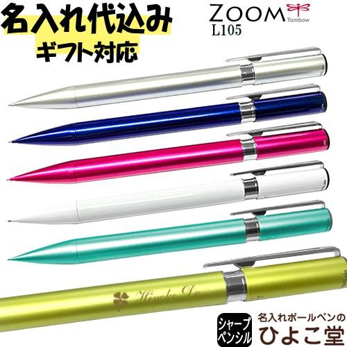 トンボ鉛筆 シャープペン 名入れ シャープペン ZOOM L105 SH-ZLC