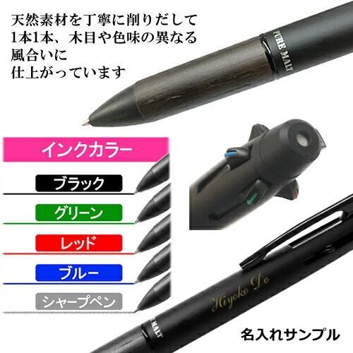 ピュアモルト 名入れ 多機能ペン ジェットストリーム オーク
