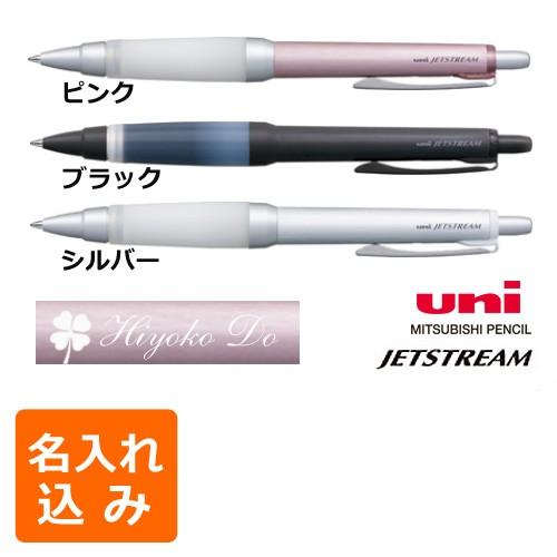 ジェットストリーム ボールペン 名入れ 三菱鉛筆 アルファゲルグリップ