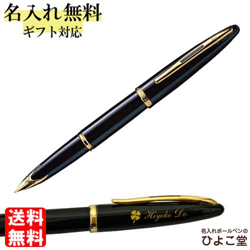 名入れ ウォーターマン カレン ブラック シーgt 万年筆 S Waterman 男性 名前入り 高級 高級 誕生日 父の日 プレゼント 入学 Waterman Ss 名入れボールペンのひよこ堂 通販 Yahoo ショッピング