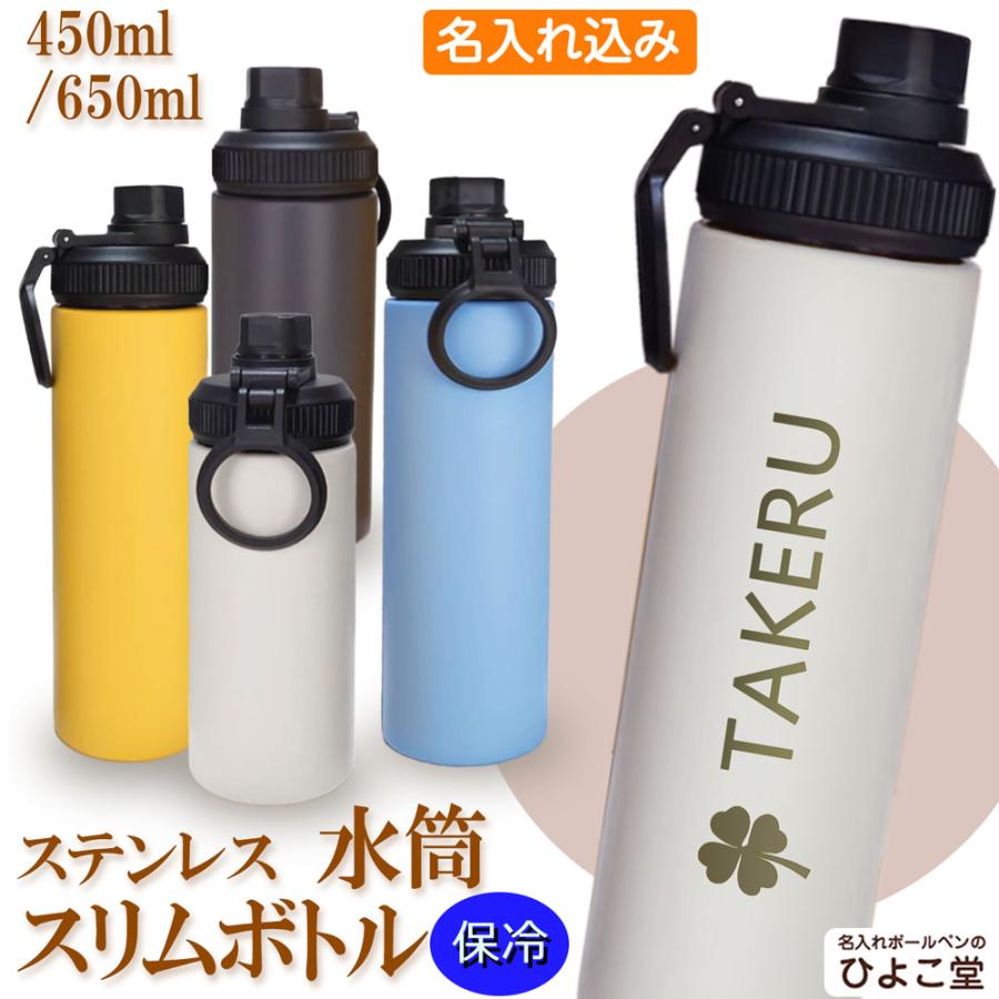 水筒 650ml 450ml ステンレスボトル 名入れ ウェルフ スリムボトル