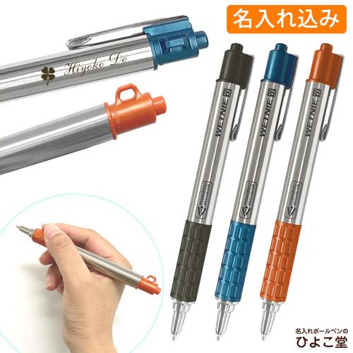 ZEBRA（ゼブラ） 送料無料 名入れ ボールペン ウェットニー WETNIE