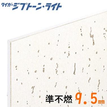 吉野石膏】石膏ボード【ジプトーン・ライト】 準不燃天井用化粧石膏 