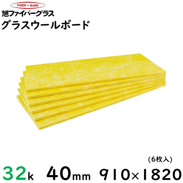 旭ファイバー】 グラスロンウール(ボード)32k 40mm 910mm×1820mm（6枚 